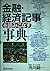 金融・経済記事を読むための事典 (アスカビジネス)