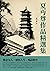 夏丏尊作品精選集：懷念友人、感悟人生、暢談教育 (Traditional Chinese Edition)
