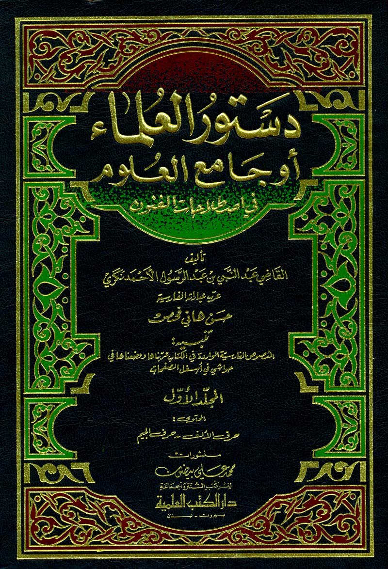 دستور العلماء (جامع العلوم في اصطلاحات الفنون) 1/4