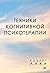 Техники когнитивной психотерапии by Роберт Лихи