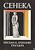 SENEKA Lutsii Annei "Nravstvennie Pisima k Lucilliu. Tragedii... by Seneka