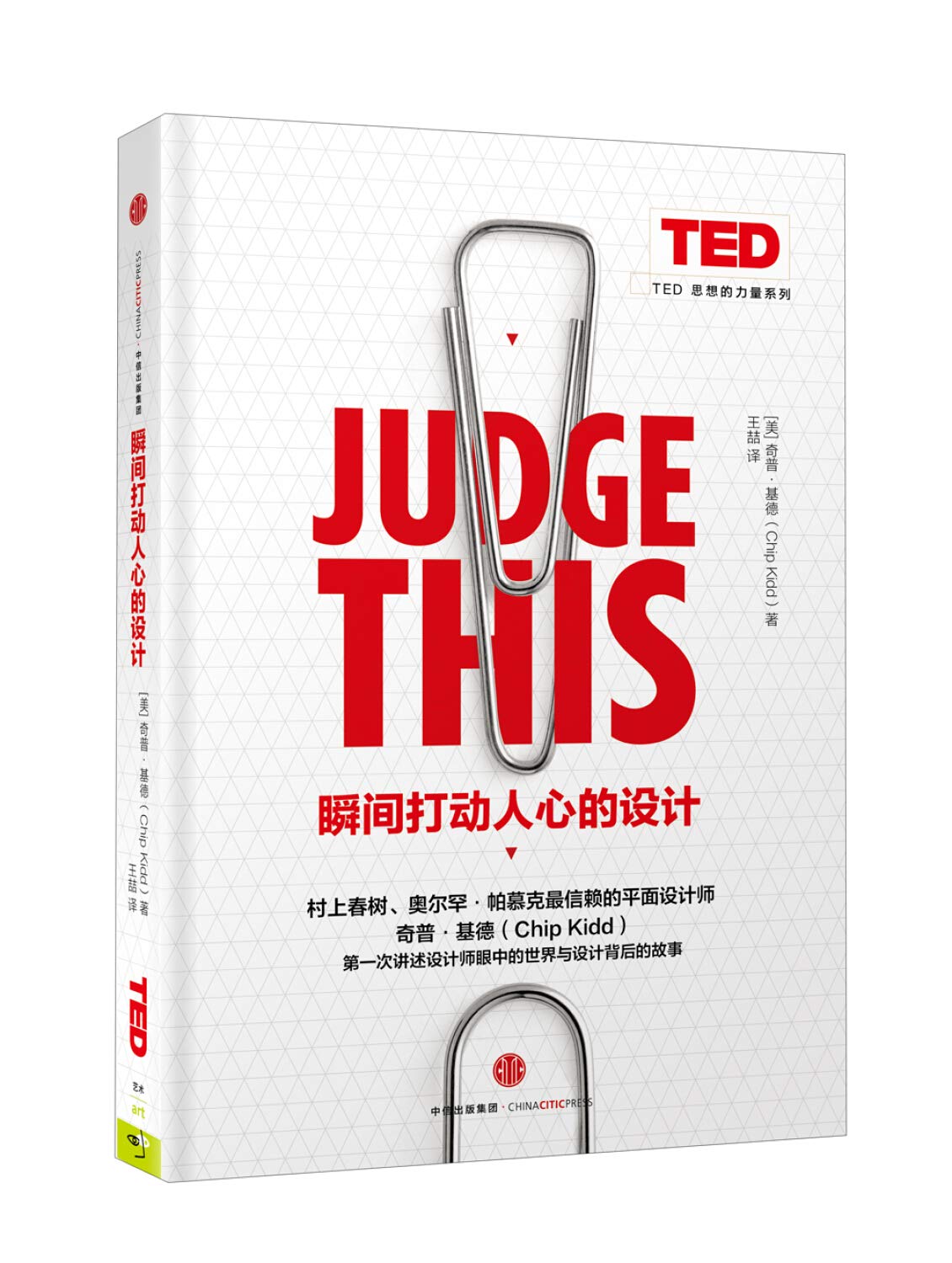 瞬间打动人心的设计(精)/TED思想的力量系列