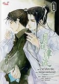 มายากับราชัน ตอน จันทร์พรายเหนือสายน้ำ เล่ม 1