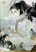 มายากับราชัน ตอน จันทร์พรายเหนือสายน้ำ เล่ม 2