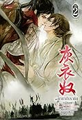 มายากับราชัน ตอน ทาสชุดเทา เล่ม 2