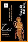 唐风吹拂撒马尔罕：粟特艺术与中国、波斯、印度、拜占庭