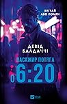 Пасажир потяга о ...