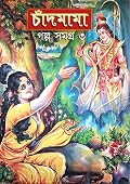 চাঁদমামা গল্প সমগ্র ৩