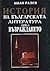 История на българската литература през Възраждането