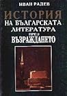 История на българската литература през Възраждането История на българската литература през Възраждането