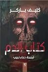 كتاب الدم by Clive Barker