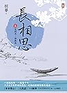長相思【卷四】笑問月，誰與共(二版)
