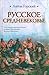 Русское Средневековье