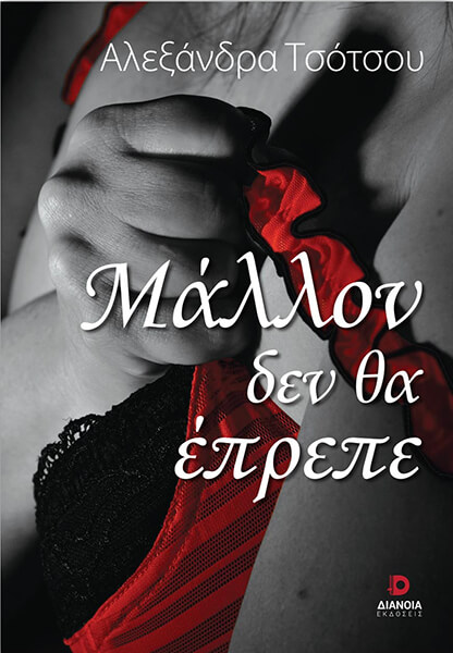 Μάλλον δεν θα έπρεπε