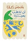 أن تذهب بعيدا