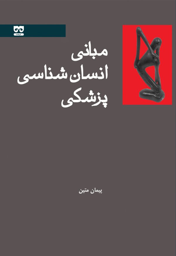 مبانی انسان‌شناسی پزشکی