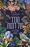 הנדר של דנטה