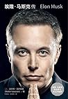 埃隆·马斯克传