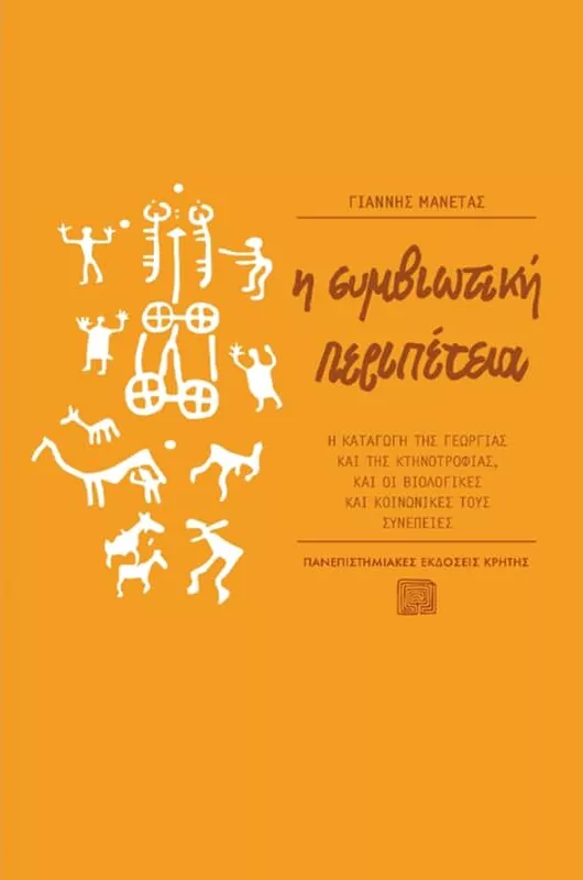 Η συμβιωτική περιπέτεια (Paperback)