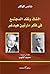 الشك ونقد المجتمع في فكر مارتن هيدغر by Hans Köchler