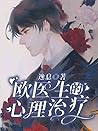 欧医生的心理治疗 [Dr. Ou'...