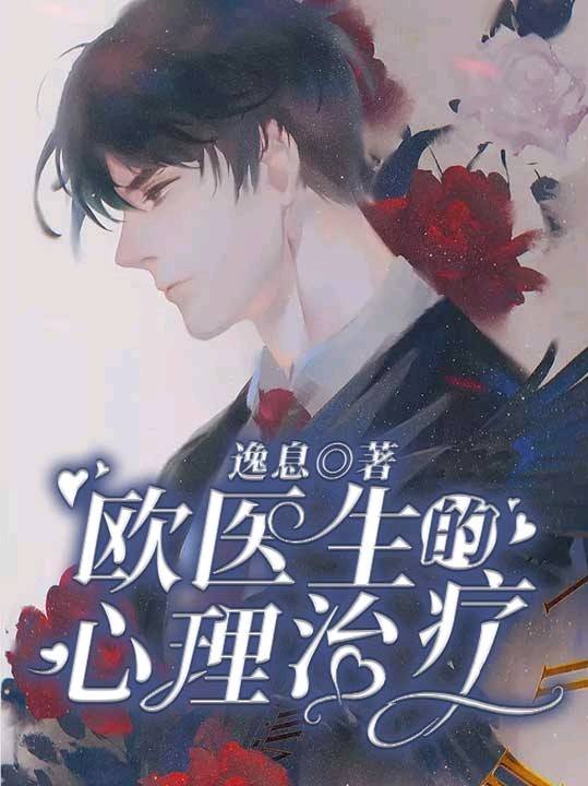 欧医生的心理治疗 [Dr. Ou's Psychotherapy] (Web Novel)