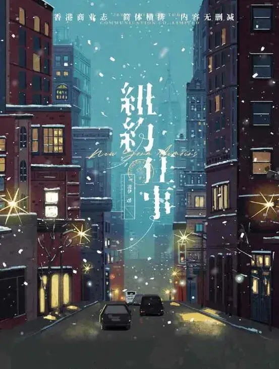 纽约往事 [New York Memoirs] (Web Novel)