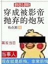 穿越成被影帝抛弃的炮灰 [Tran...
