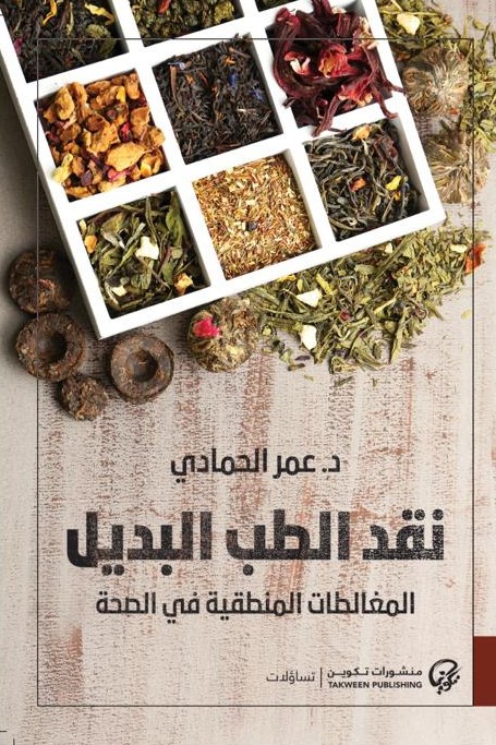 نقد الطب البديل (Kindle Edition)