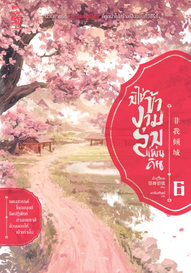 มิใช่ข้างามล่มแผ่นดิน เล่ม 6