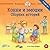 Конни и эмоции: сборник ист...