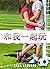 和我一起玩 (格罗弗海滩剧团》 Book 1) (Traditional Chinese Edition)