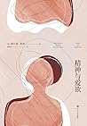 精神与爱欲