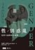 性／別惑亂：女性主義與身分顛覆