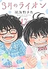 3月のライオン 17 (Sangatsu no Lion, #17)