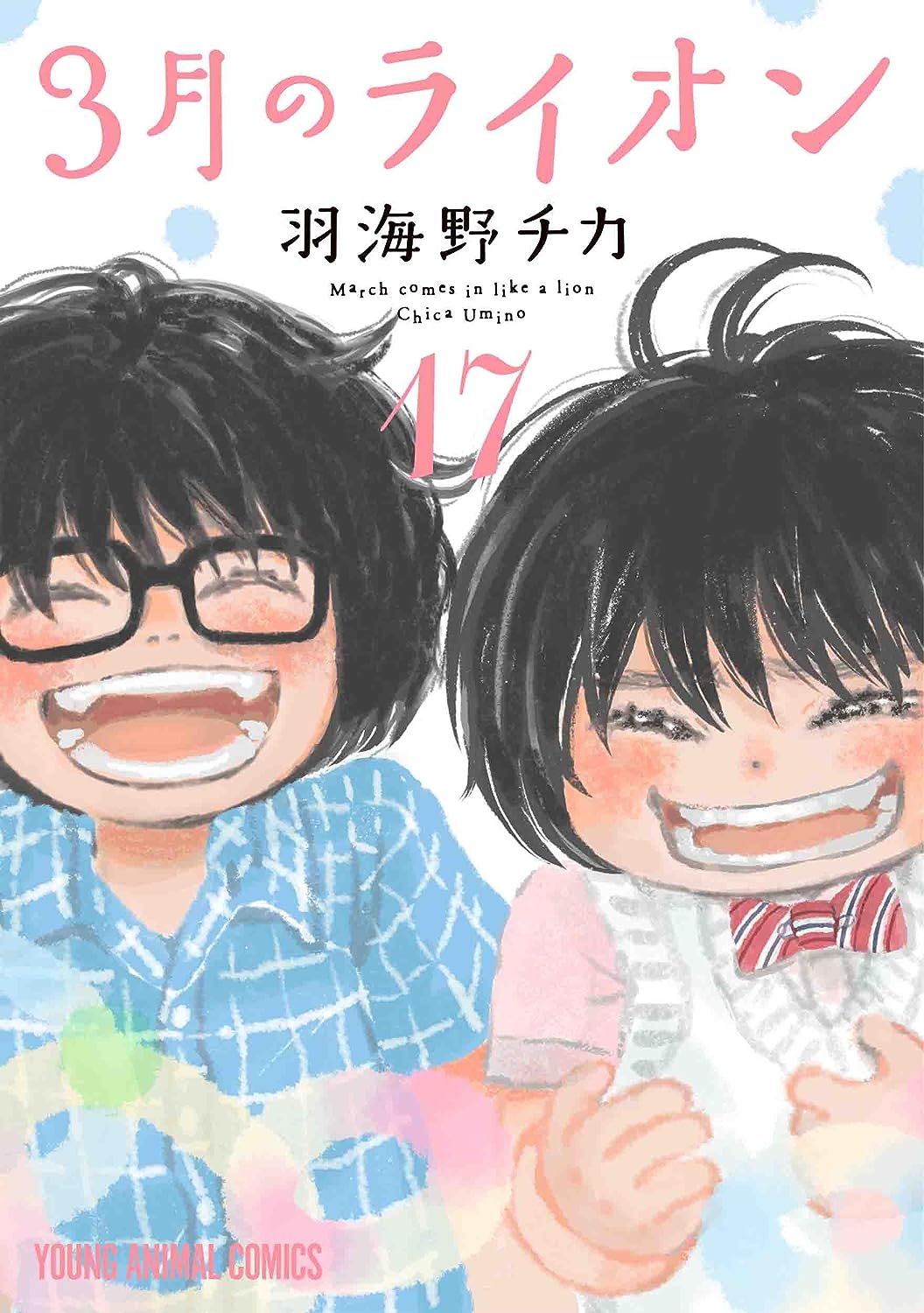 3月のライオン 17 (Sangatsu no Lion, #17)