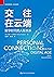 交往在云端：数字时代的人际关系