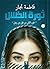 ثورة الظلال (ظل من رجل 2)