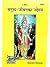 Manussya Jeevan Ka Uddeshya- By Jaidayal Goyndka ji- Gorakhpur Geeta Press- Vrindavan Rasik Vani