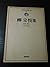 近代日本思想大系 24 柳宗悦集