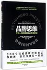Rethinking Prestige Branding (Chinese version) Rethinking Prestige Branding (Chinese version)