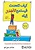 ‫كيف تتحدث فيستمع الأطفال إ...
