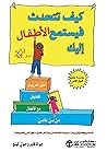 ‫كيف تتحدث فيستمع...