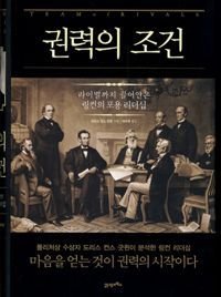 Korean Edition of Team of Rivals: The Political Genius of Abraham Lincoln