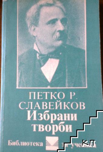 Избрани творби