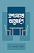 প্রশাসনের অন্তরালে | Proshasoner Ontorale by Dr. Mohammad Amin - ড. মোহা...