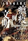 瘟疫與文明:人類疾病大歷史