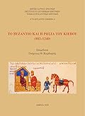 Το Βυζάντιο και η Ρωσία του Κιέβου 882–1240
