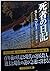 死者の日記 (ハヤカワ・ミステリ文庫)