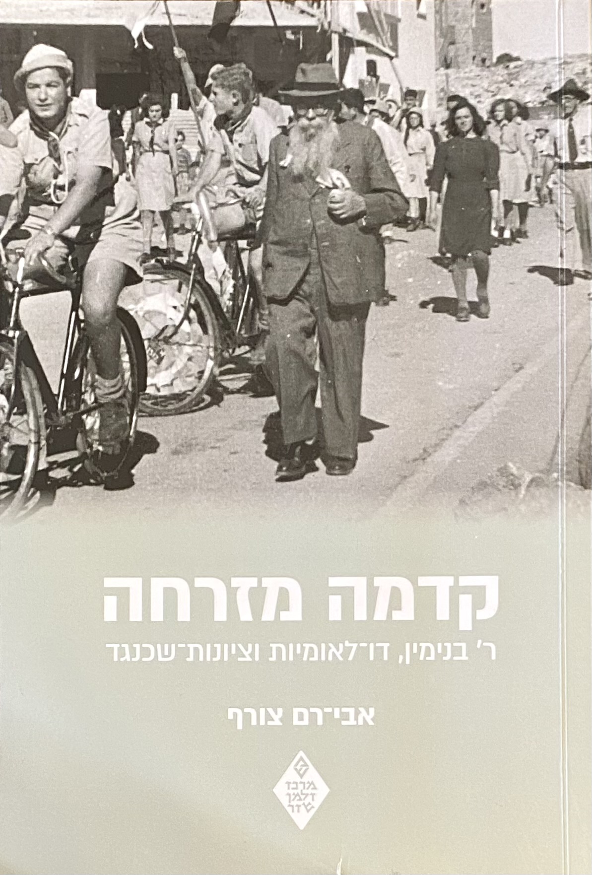 קדמה מזרחה: ר' בנימין, דו-לאומיות, וציונות-שכנגד